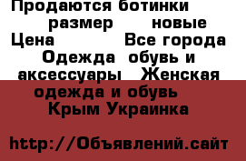 Продаются ботинки Baldinini, размер 37,5 новые › Цена ­ 7 000 - Все города Одежда, обувь и аксессуары » Женская одежда и обувь   . Крым,Украинка